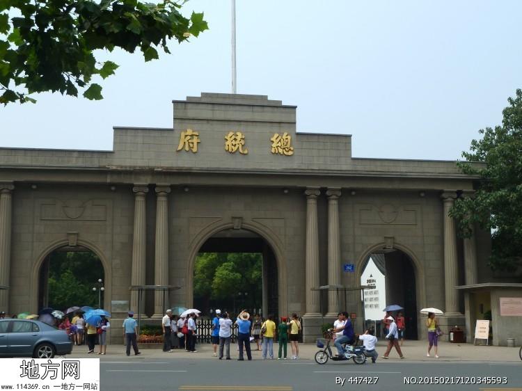 南京总统府旧址 